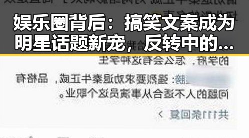 娱乐圈背后：搞笑文案成为明星话题新宠，反转中的真相与影响