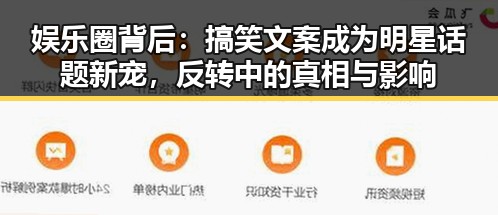 娱乐圈背后：搞笑文案成为明星话题新宠，反转中的真相与影响