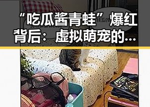 “吃瓜酱青蛙”爆红背后：虚拟萌宠的多元化发展与正能量传递