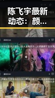 陈飞宇最新动态：颜值、演技与未来亮点全面解析