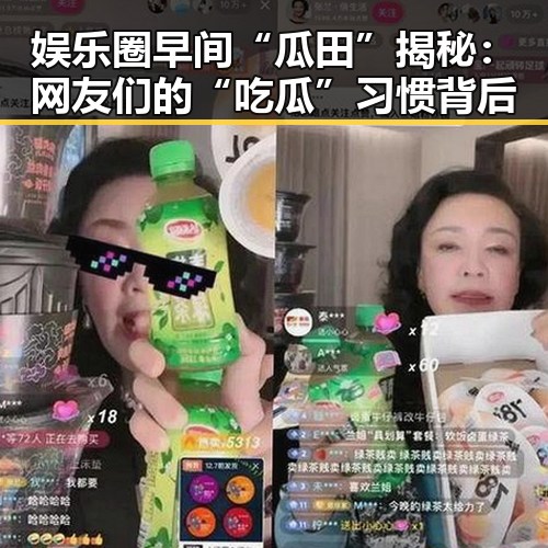 娱乐圈早间“瓜田”揭秘：网友们的“吃瓜”习惯背后