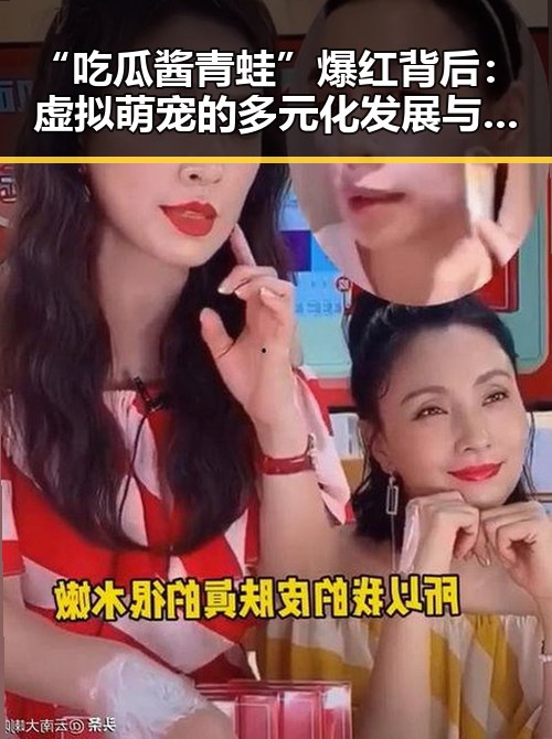“吃瓜酱青蛙”爆红背后：虚拟萌宠的多元化发展与正能量传递