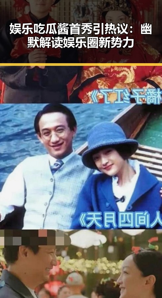 娱乐吃瓜酱首秀引热议：幽默解读娱乐圈新势力