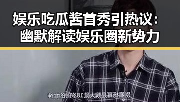 娱乐吃瓜酱首秀引热议：幽默解读娱乐圈新势力