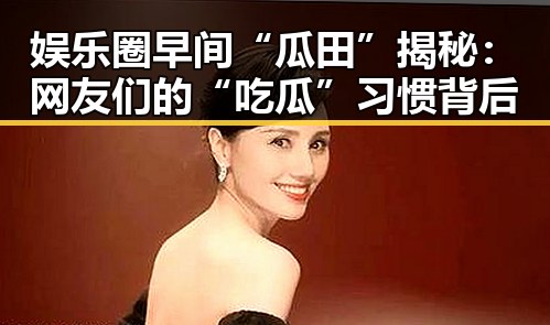 娱乐圈早间“瓜田”揭秘：网友们的“吃瓜”习惯背后