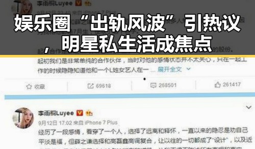 娱乐圈“出轨风波”引热议，明星私生活成焦点