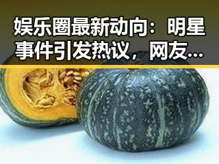娱乐圈最新动向：明星事件引发热议，网友讨论不断