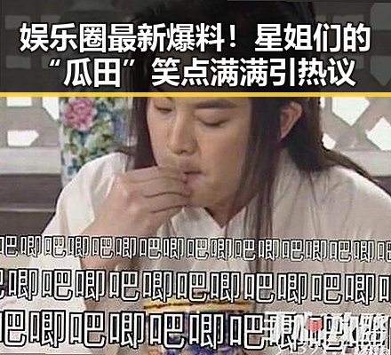 娱乐圈最新爆料！星姐们的“瓜田”笑点满满引热议