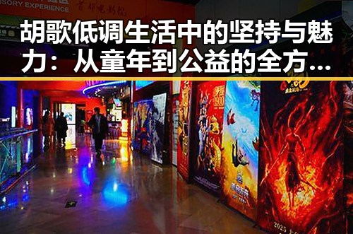 胡歌低调生活中的坚持与魅力：从童年到公益的全方位揭秘