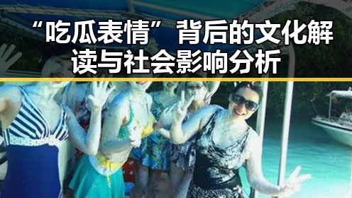 “吃瓜表情”背后的文化解读与社会影响分析