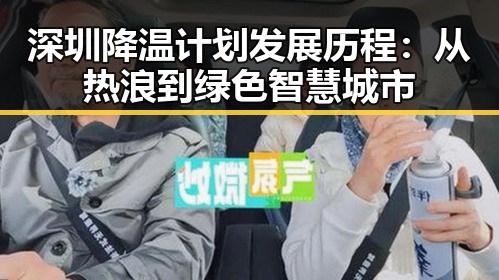 深圳降温计划发展历程：从热浪到绿色智慧城市