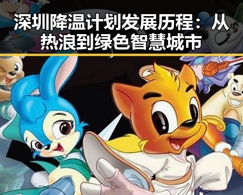 深圳降温计划发展历程:从热浪到绿色智慧城市