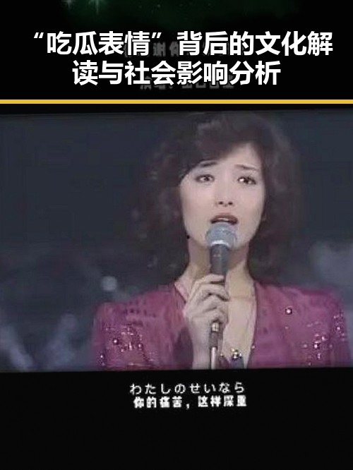 “吃瓜表情”背后的文化解读与社会影响分析