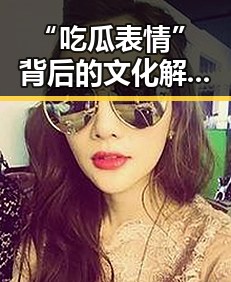 “吃瓜表情”背后的文化解读与社会影响分析