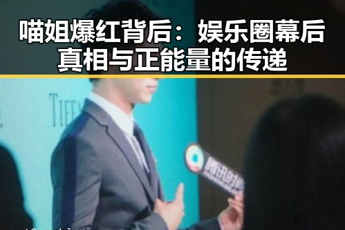 喵姐爆红背后：娱乐圈幕后真相与正能量的传递