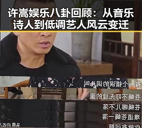 许嵩娱乐八卦回顾：从音乐诗人到低调艺人风云变迁