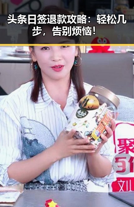 头条日签退款攻略：轻松几步，告别烦恼！