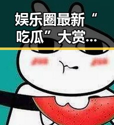 娱乐圈最新“吃瓜”大赏：明星秘闻、恋情曝光、跨界风云不断！🔥