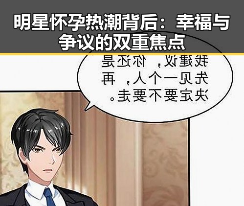 明星怀孕热潮背后：幸福与争议的双重焦点