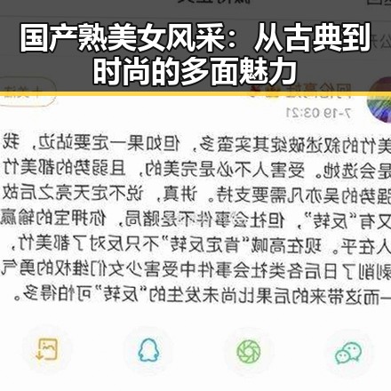 国产熟美女风采：从古典到时尚的多面魅力
