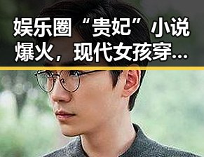 娱乐圈“贵妃”小说爆火，现代女孩穿越古代宫廷引热议🔥
