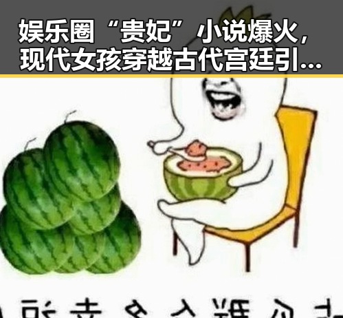 娱乐圈“贵妃”小说爆火,现代女孩穿越古代宫廷引热议🔥