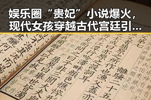 娱乐圈“贵妃”小说爆火,现代女孩穿越古代宫廷引热议🔥